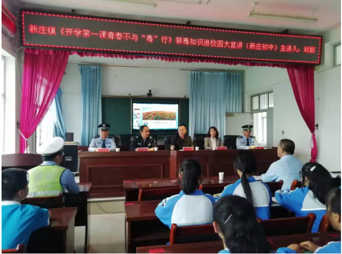 新庄镇开展《开学第一课 青春不与“毒”行》禁毒知识进校园大宣讲活动